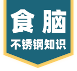 食脑不锈钢知识网